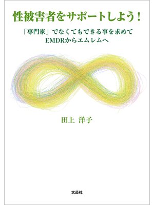 cover image of 性被害者をサポートしよう! 「専門家」でなくてもできる事を求めてEMDRからエムレムへ